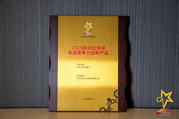 华北工控MATX-6556板卡被评为“2025自动化领域年度竞争力创新安博电子官方网站_安博（中国）
”